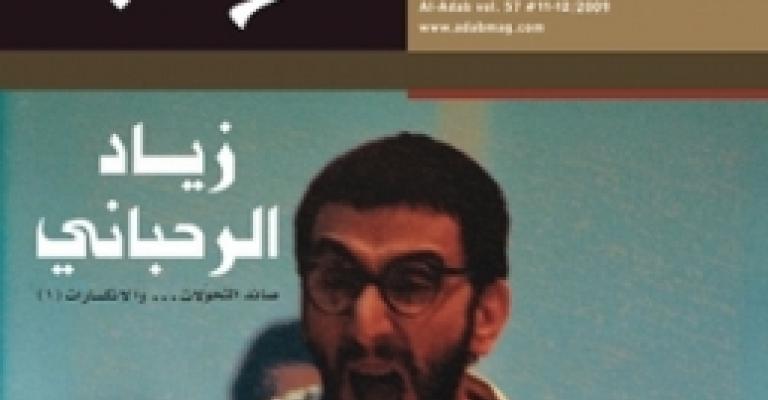 مثقفو الأردن يتضامنون مع مجلة الآداب البيروتية مثقفو الأردن يتضامنون مع مجلة الآداب البيروتية