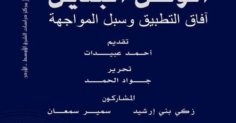 "الوطن البديل آفاق التطبيق وسبل المواجهة"..كتاب جديد