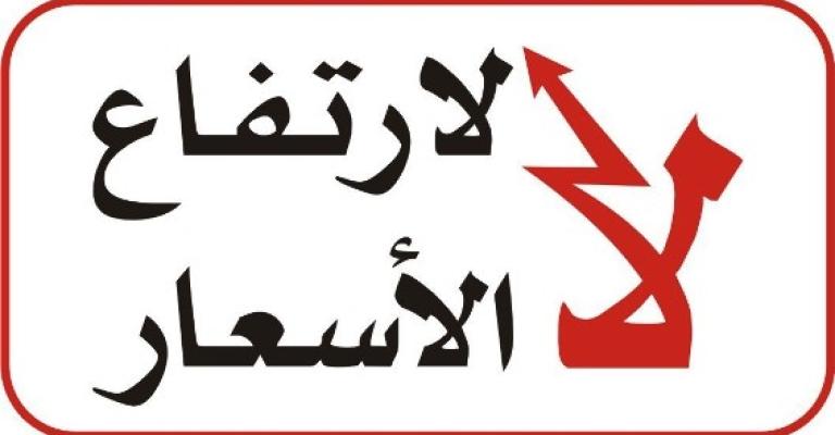 سلسلة جديدة من الضرائب..عبر عن رأيك