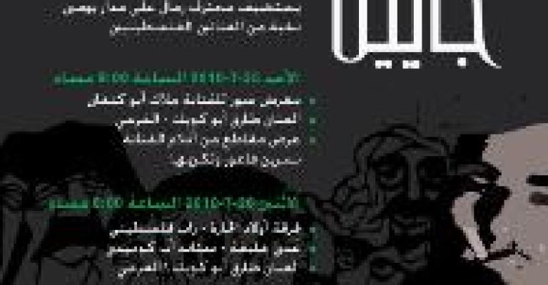 "جايين من فلسطين" برنامج ثقافي في محترف رمال "جايين من فلسطين" برنامج ثقافي في محترف رمال