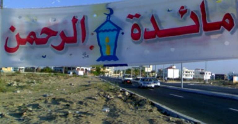 الأمانة تحدد شروط إقامة موائد الرحمن