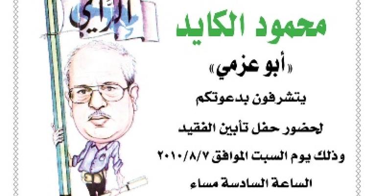 حفل تأبين للكايد