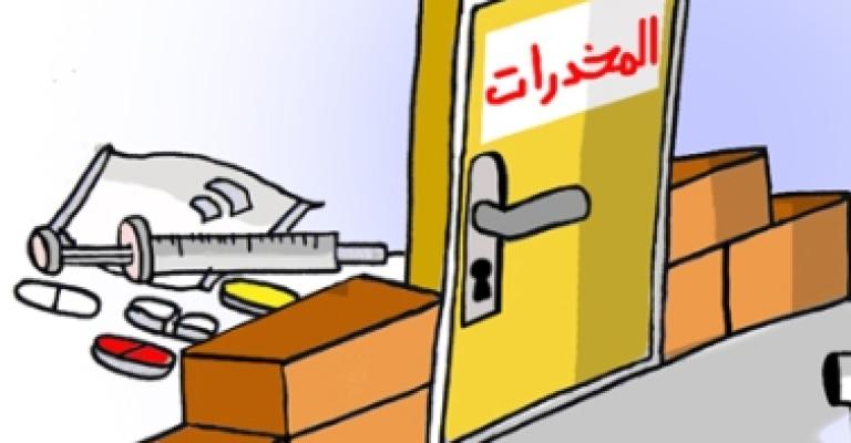 المجالي:ماضون في مكافحة آفة المخدرات المجالي:ماضون في مكافحة آفة المخدرات