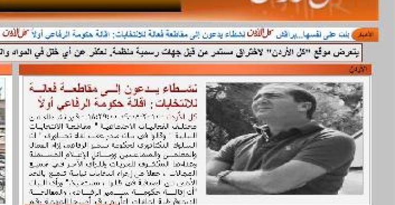 "كل الأردن" تتهم الحكومة باختراق موقعها الالكتروني