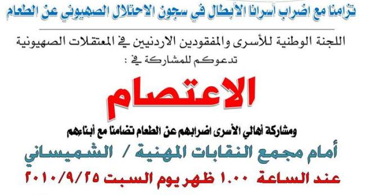 اعتصام و إضراب عن الطعام للوطنية للأسرى 