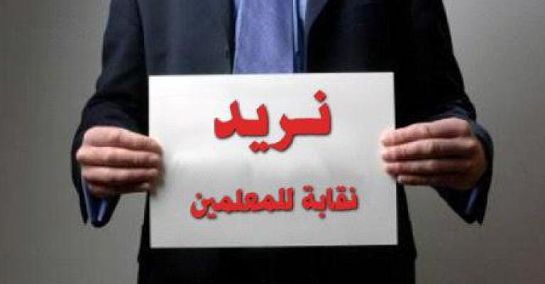 اللجنة الوطنية لإحياء نقابة المعلمين تعيد ترتيب وضعها الداخلي اللجنة الوطنية لإحياء نقابة المعلمين تعيد ترتيب وضعها الداخلي