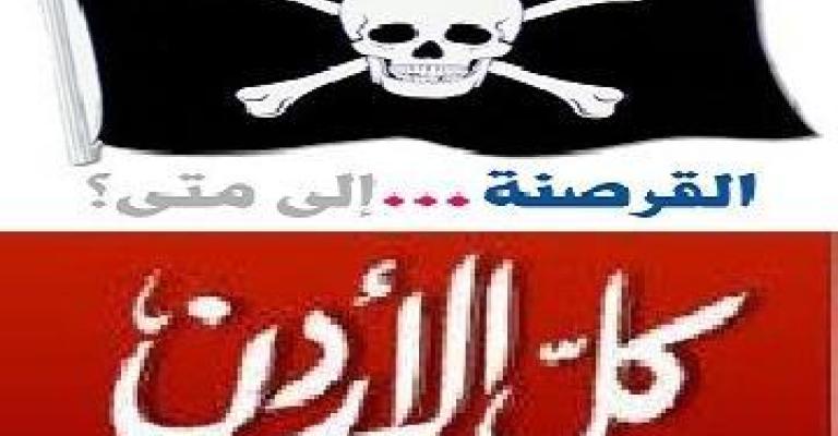 كل الأردن ينظم مسيرة احتجاجية على التخريب الحكومي