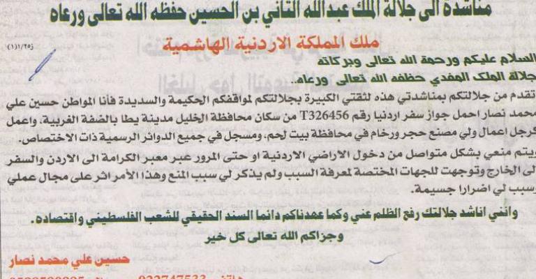 Officials prevent Palestinian businessman from entering Jordan without giving a reason