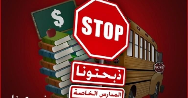 "النقابات العمالية المستقلة" تحذر من رفع رسوم المدارس الخاصة