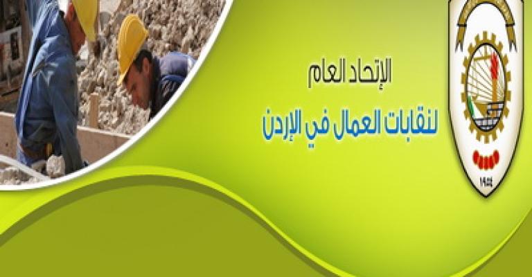 اتحاد النقابات العمالية يقرر تعديل أنظمته