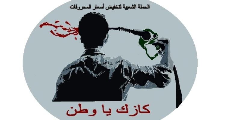 كازك يا وطن "استردوا أموال الفاسدين،، قبل أي شي"