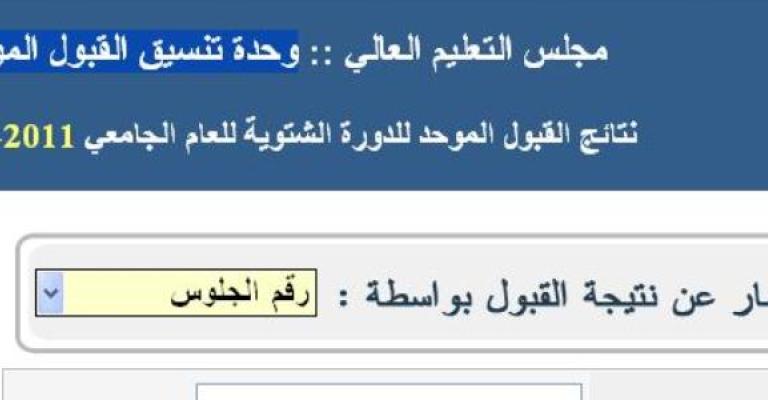 إعلان نتائج القبول الموحد ورفض 29 طلبا