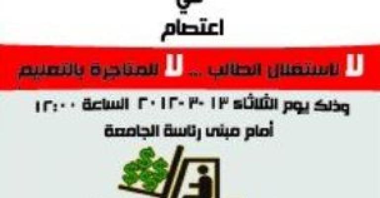 اعتصام لطلبة "فيلادلفيا": لا للمتاجرة بالتعليم