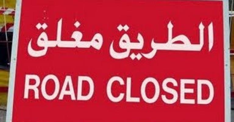 اغلاق دوار اليوبيل للقادمين من خلد