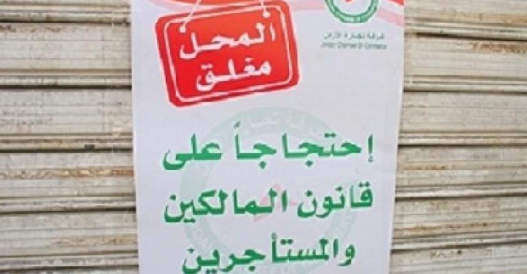 القطاع التجاري يعتصم ضد المالكين والمستأجرين
