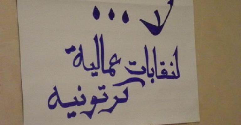 النقابات المستقلة تصبح واقعا والعمل ترفض ترخيصها