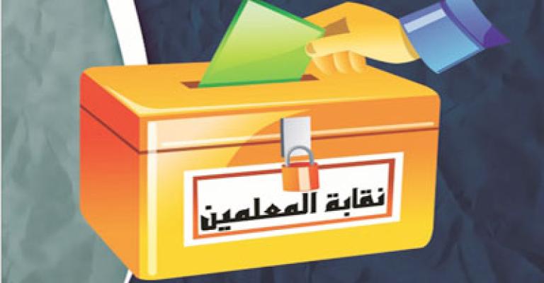 تجاوزات في تطبيق قانون انتخابات نقابة المعلمين