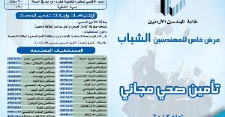 النقابة تطلق برنامج التأمين الصحي للمهندسين الشباب