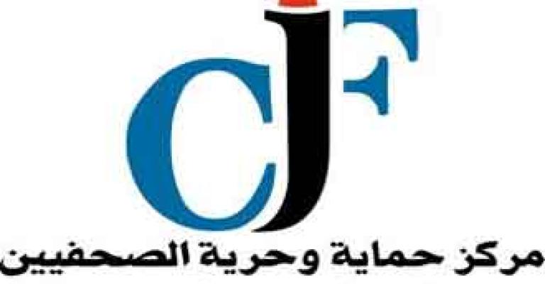 حماية الصحفيين يطالب ببذل الجهود لمعرفة مصير عطياني