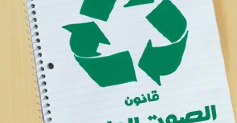 القومية واليسارية تنتقد حصر تعديل الانتخاب بالقائمة الوطنية 