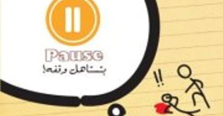 إطلاق حملة بتستاهل وقفة حول العنف الجامعي