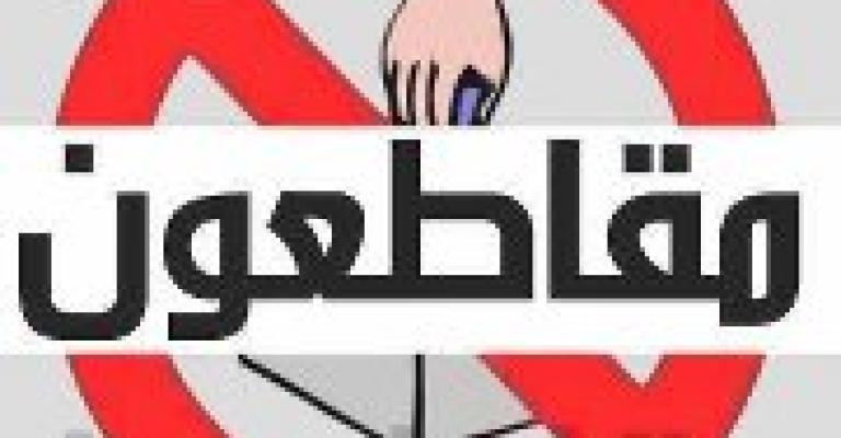 مقاطعون تقرر مقاطعة الانتخابات النيابية 
