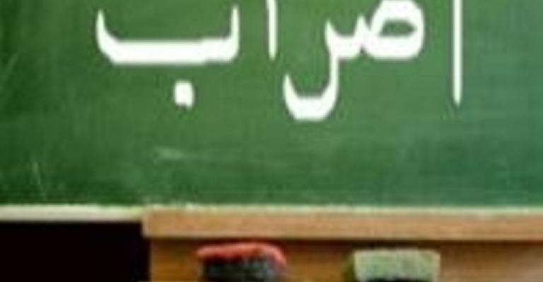 نقابة المعلمين تعلق الاضراب