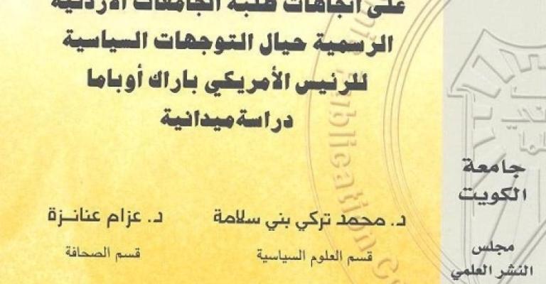 دراسة: توجه طلابي إيجابي تجاه أوباما وعدم رغبة باستقباله