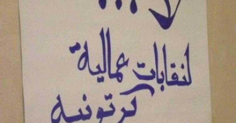 الحريات النقابية في العمل الدولية تنتصر للنقابات العمالية المستقلة