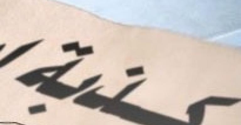 مصدر لـ عمان نت: النسور يساوي قريباً عدد الوزيرات بالوزراء 