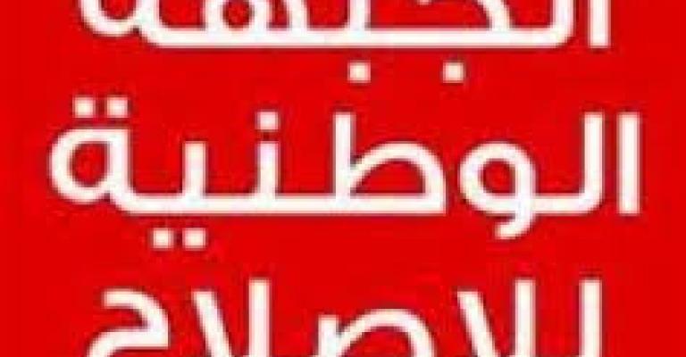 الوطنية للإصلاح: نقف جانب سوريا في وجه العدوان