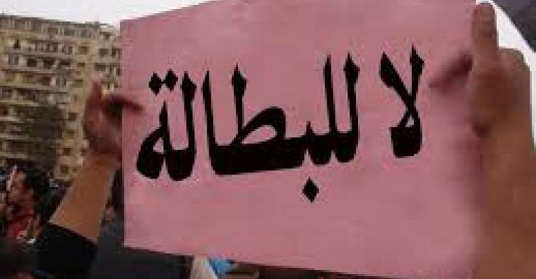 ارتفاع معدل البطالة بين حملة الشهادات الجامعية