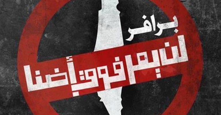 "برافر لن يمر" اعتصام أمام السفارة الاسرائيلية