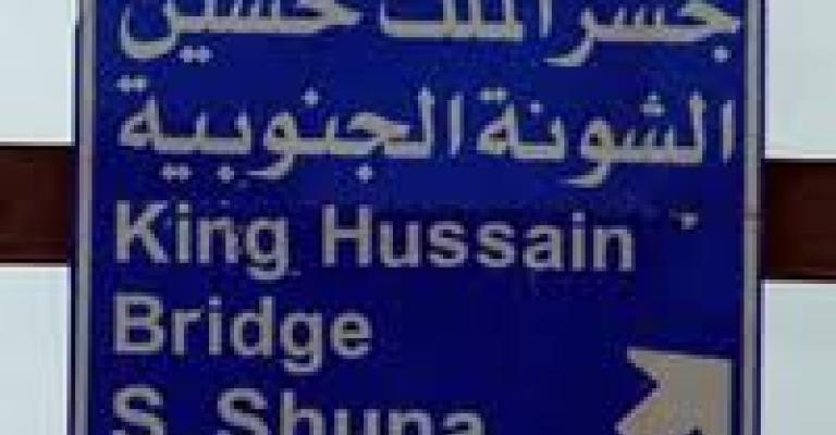 حركة المسافرين عبر جسر الملك حسين