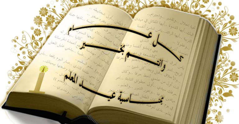 ماذا يقول الرواشدة في يوم المعلّم ؟