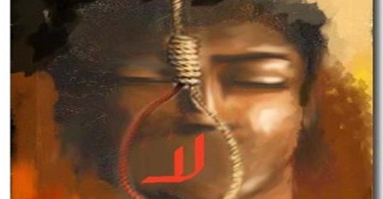 103 محكومين بالإعدام دون تنفيذ