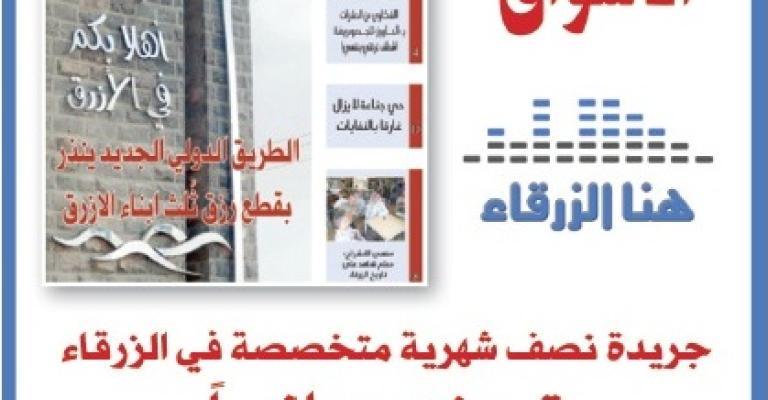 صدور العدد الثامن من جريدة هنا الزرقاء