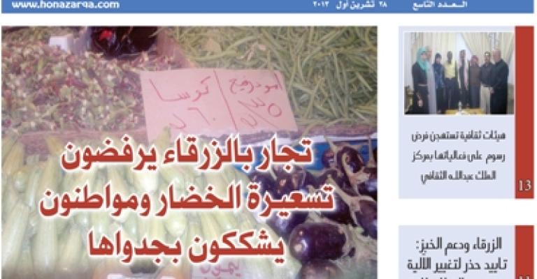 صدور العدد التاسع من جريدة هنا الزرقاء