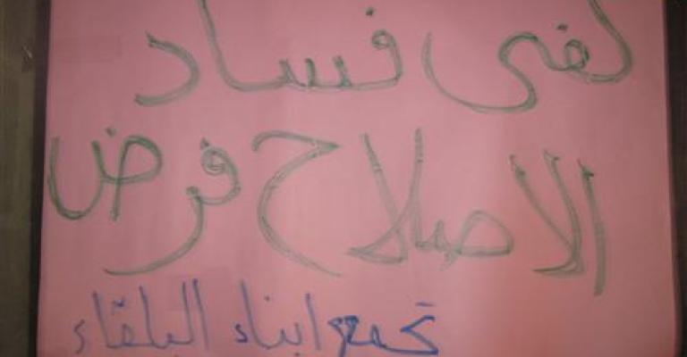 حراك السلط والبلقاء: الاصلاح لا يحتمل التأجيل 