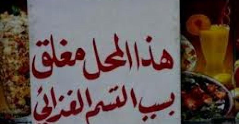 اغلاق 12 محلاً لمخالفتها الشروط الصحية