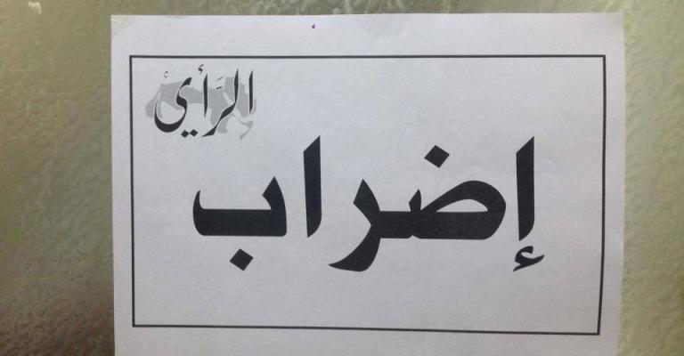 موظفو "الرأي" ينفذون إضراباً عاماً