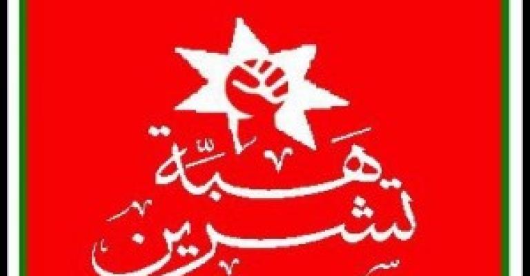 الحركة الاسلامية تدعو لإحياء ذكرى "هبّة تشرين"