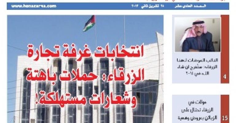 صدور العدد الحادي عشر من جريدة هنا الزرقاء