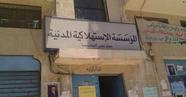 دوام رسمي في الاستهلاكية المدنية الأربعاء