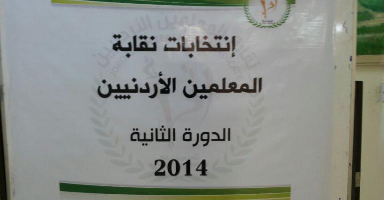 النسب النهائية لانتخابات نقابة المعلمين النسب النهائية لانتخابات نقابة المعلمين