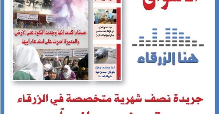 صدور العدد التاسع عشر من جريدة هنا الزرقاء