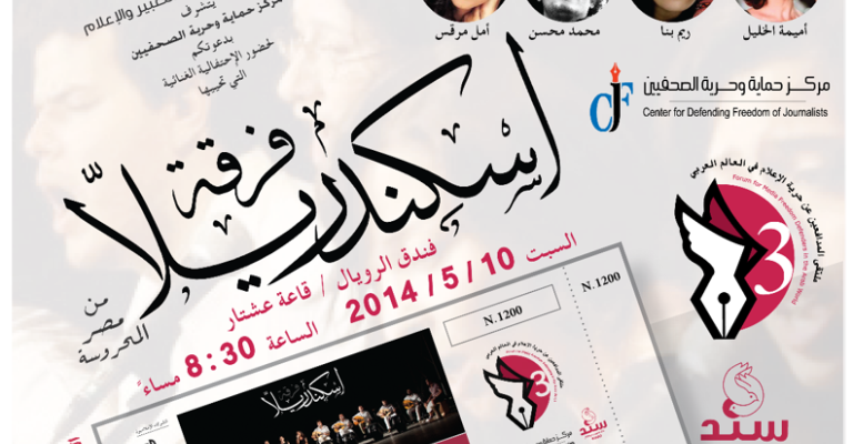 "حرية الصحفيين" يوضح ملابسات حفل "الرويال"