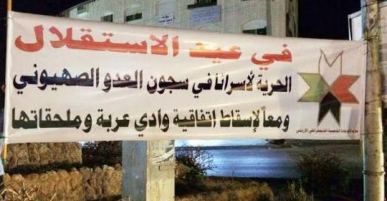 الوحدة: تمزيق يافطات احتفالية بعيد الاستقلال في الكرك الوحدة: تمزيق يافطات احتفالية بعيد الاستقلال في الكرك