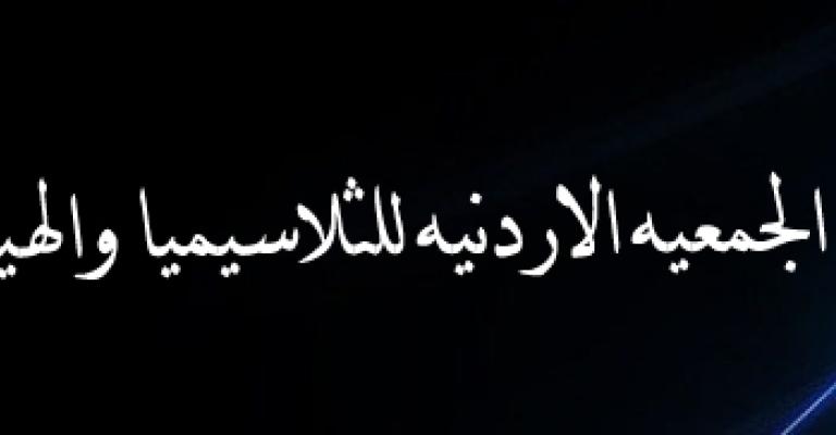 مطالبات بتعين مرضى الثلاسيميا والهيموفيليا في المؤسسات الرسمية