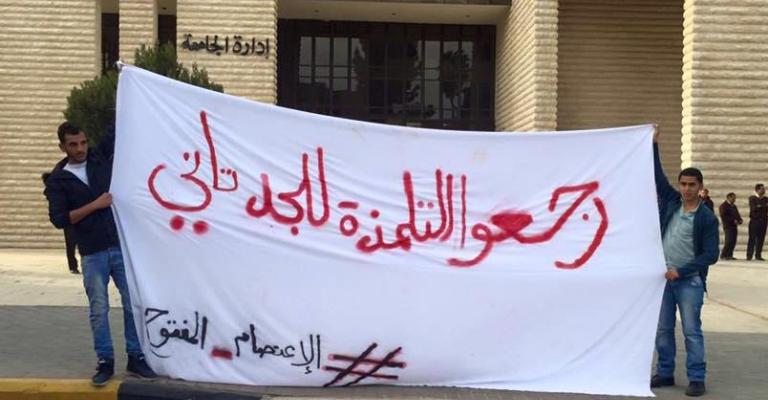 حول اعتصام "الأردنية" حول اعتصام "الأردنية"